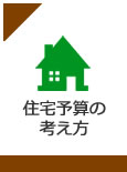 住宅予算の考え方