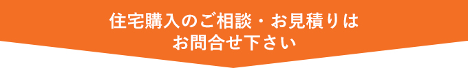 住宅購入のご相談・お見積りはお問合せ下さい