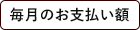 毎月のお支払い額