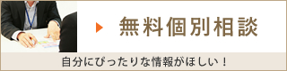 無料個別相談