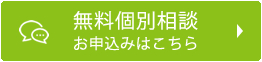 無料個別相談