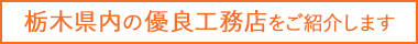 栃木県内の優良工務店をご紹介します