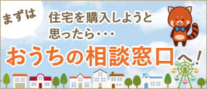 住宅展示場へ行く前におうちの相談窓口へ！