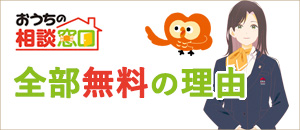 おうちの相談窓口が全部無料の理由