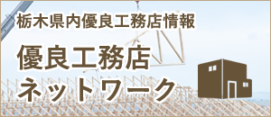 栃木県内優良工務店情報