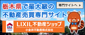 栃木県で最大級の不動産売買専門サイト