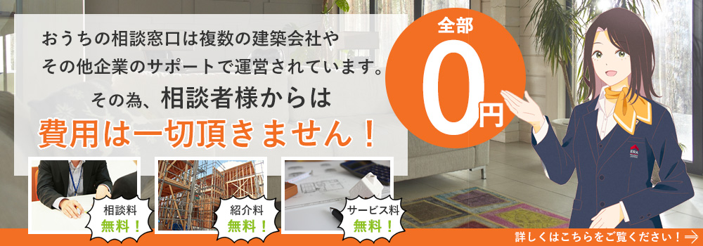 おうちの相談窓口が全部無料の理由