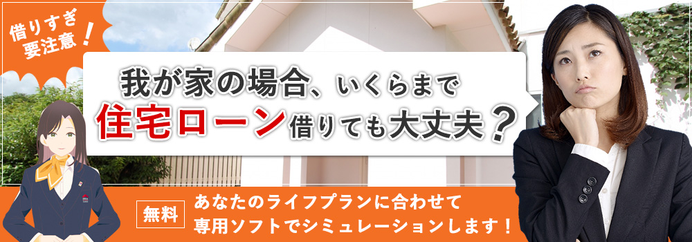 住宅ローンシミュレーション